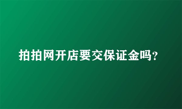 拍拍网开店要交保证金吗？