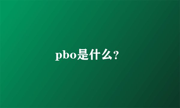 pbo是什么？
