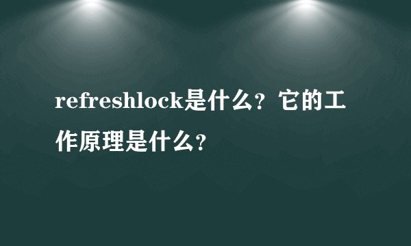 refreshlock是什么？它的工作原理是什么？