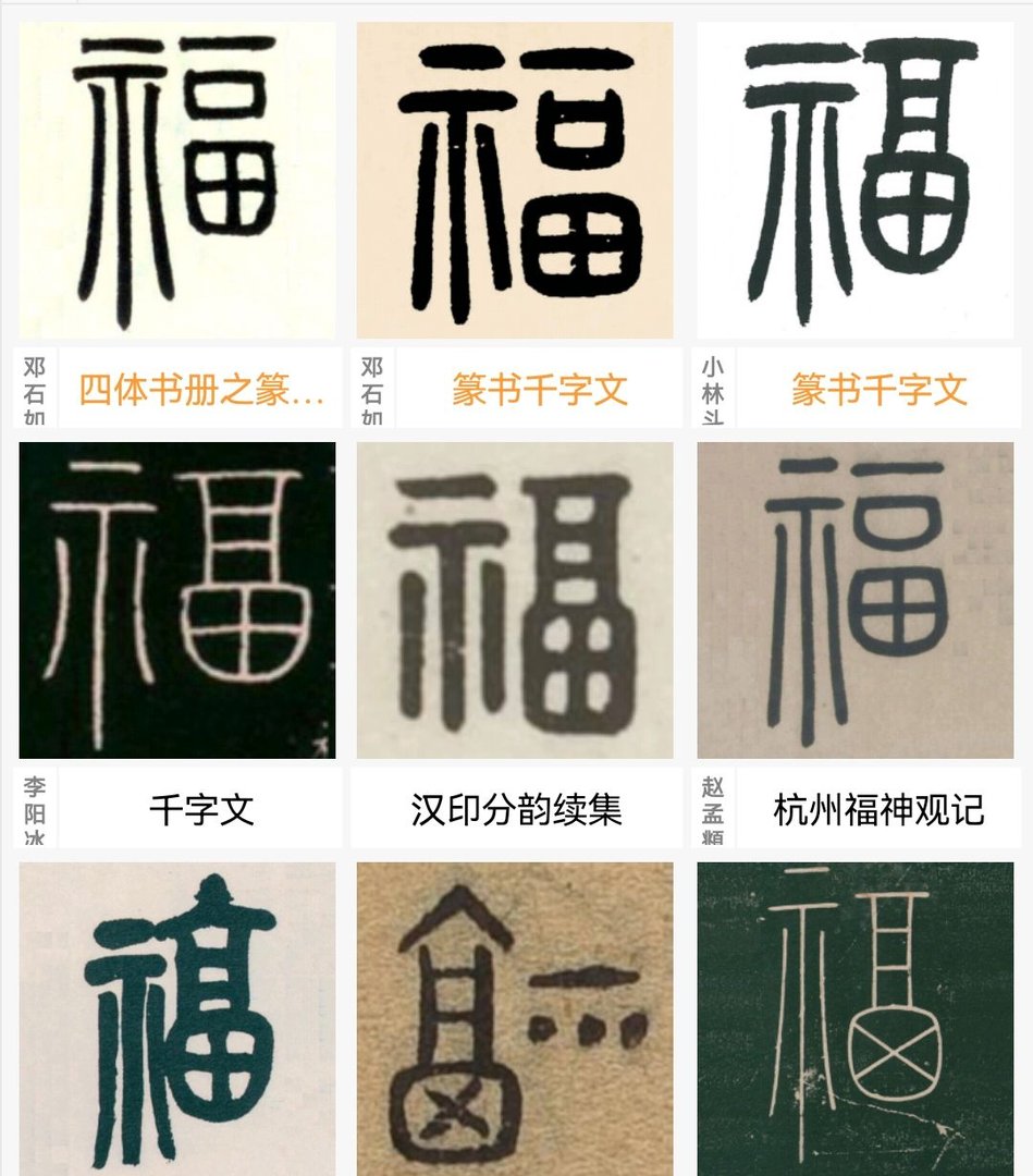 篆书福字怎么写？