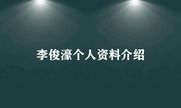 李俊濠个人资料介绍