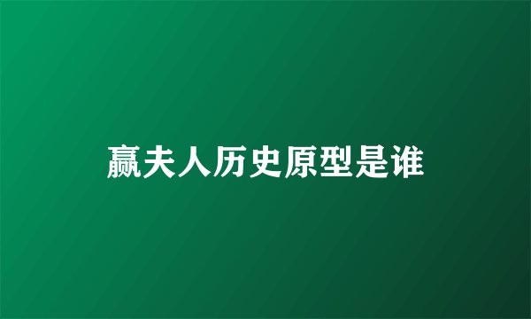 赢夫人历史原型是谁