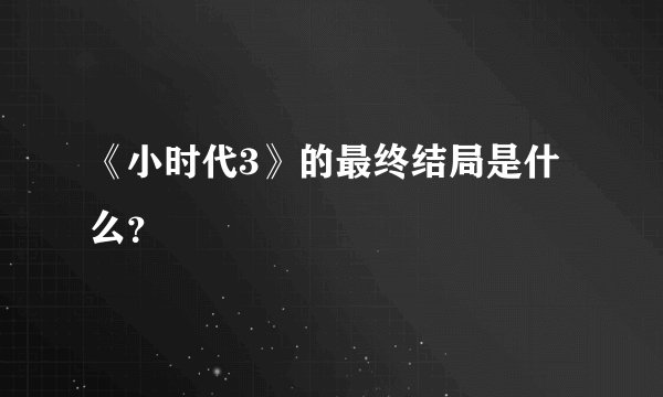 《小时代3》的最终结局是什么？