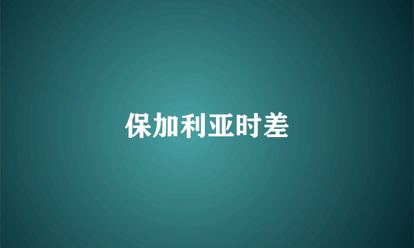 保加利亚时差