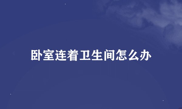 卧室连着卫生间怎么办