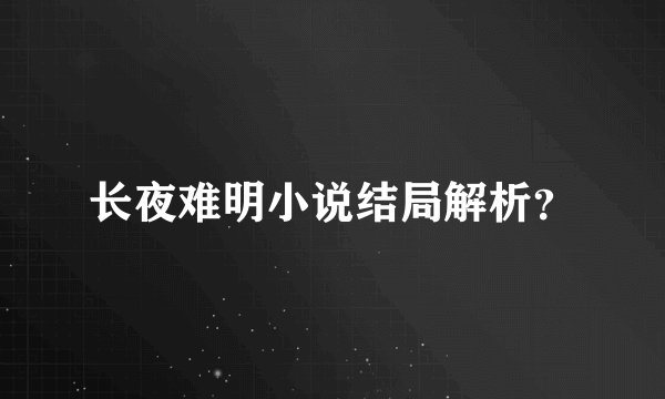 长夜难明小说结局解析？