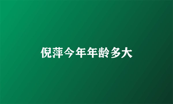 倪萍今年年龄多大