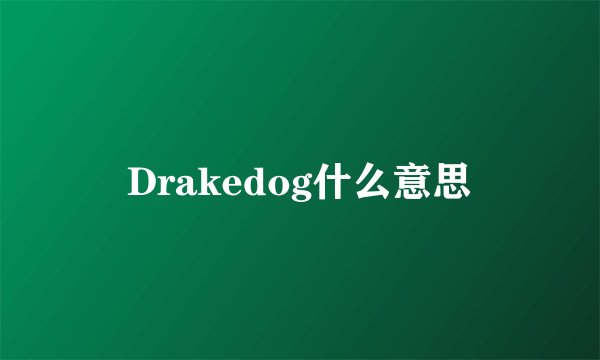 Drakedog什么意思