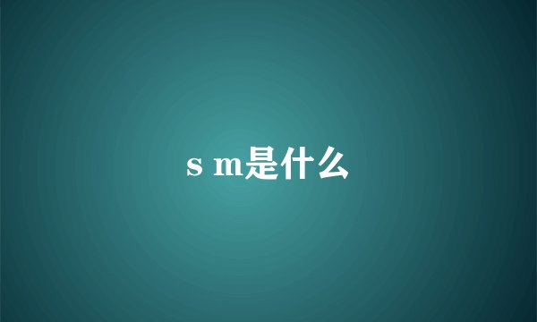 s m是什么