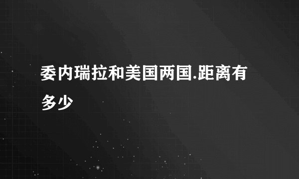 委内瑞拉和美国两国.距离有多少