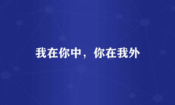 我在你中,你在我外
