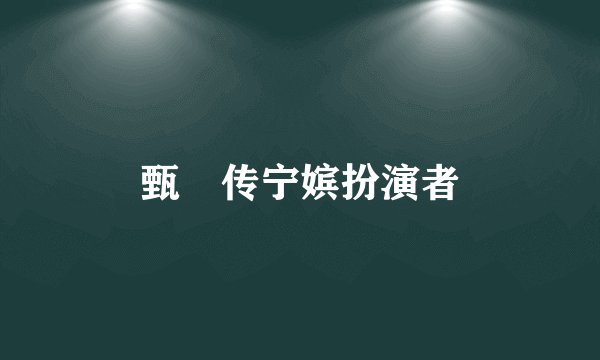 甄嬛传宁嫔扮演者