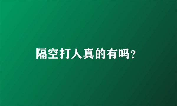 隔空打人真的有吗？