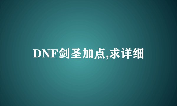 DNF剑圣加点,求详细