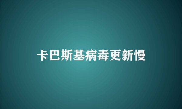 卡巴斯基病毒更新慢