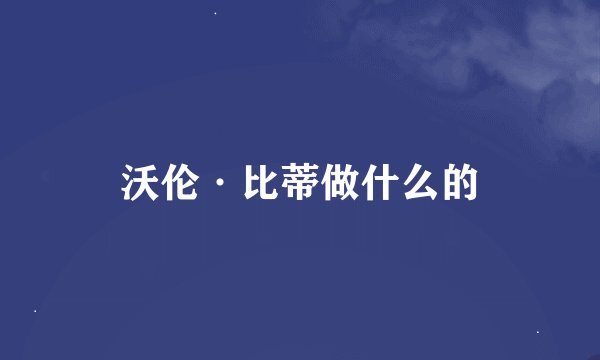 沃伦·比蒂做什么的