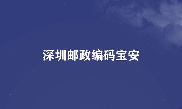 深圳邮政编码宝安