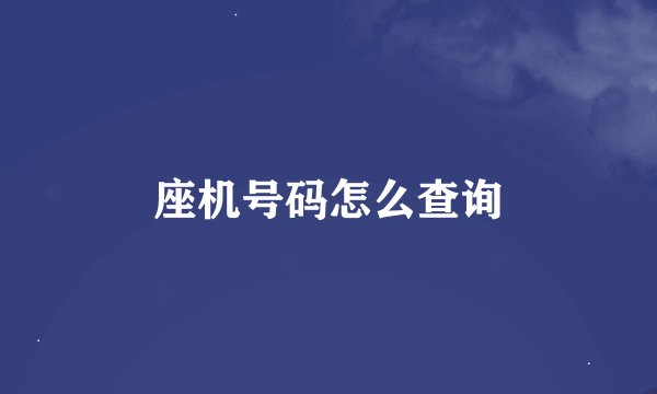 座机号码怎么查询