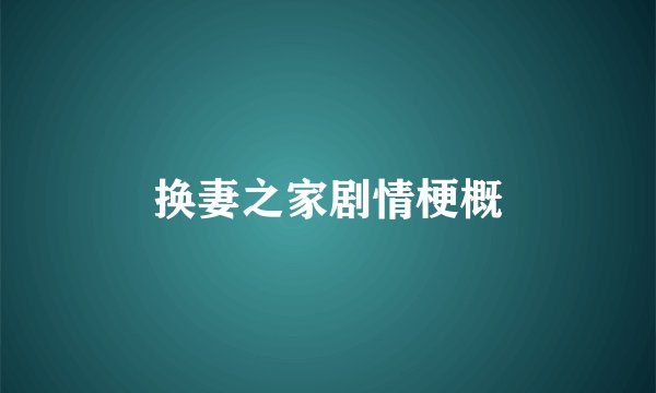 换妻之家剧情梗概