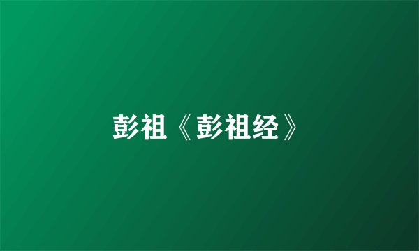 彭祖《彭祖经》