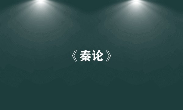 《秦论》