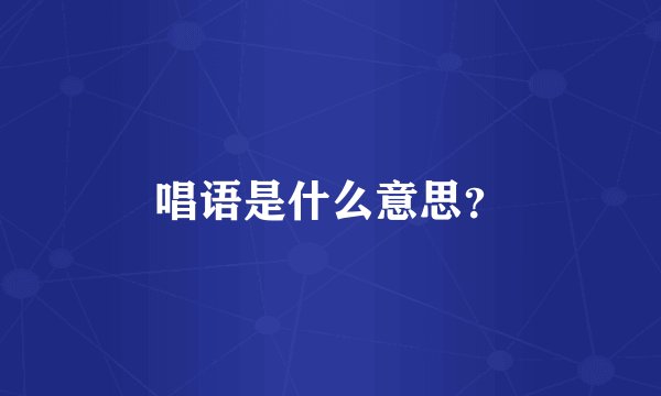 唱语是什么意思？