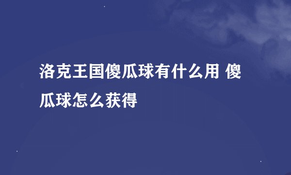 洛克王国傻瓜球有什么用 傻瓜球怎么获得