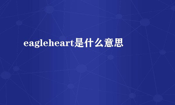 eagleheart是什么意思