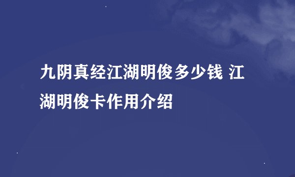 九阴真经江湖明俊多少钱 江湖明俊卡作用介绍