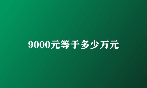 9000元等于多少万元