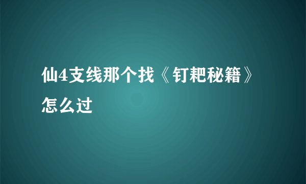 仙4支线那个找《钉耙秘籍》怎么过
