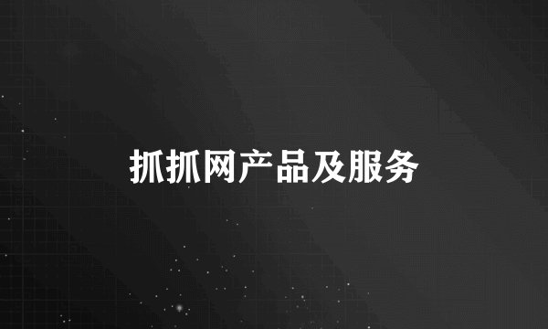 抓抓网产品及服务