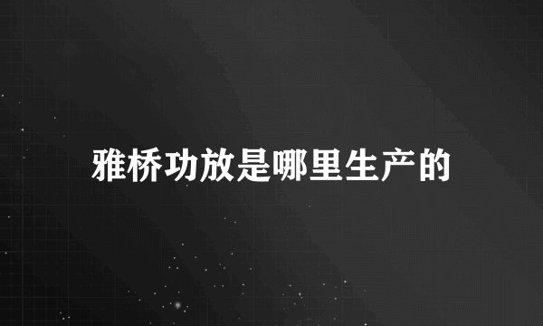 雅桥功放是哪里生产的