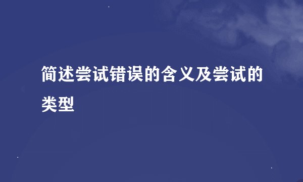 简述尝试错误的含义及尝试的类型