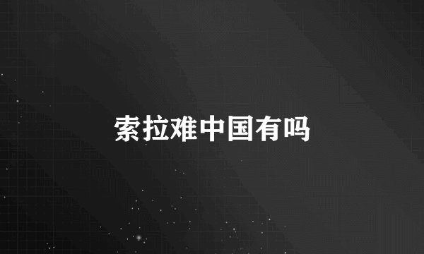 索拉难中国有吗