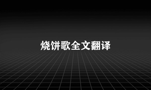 烧饼歌全文翻译