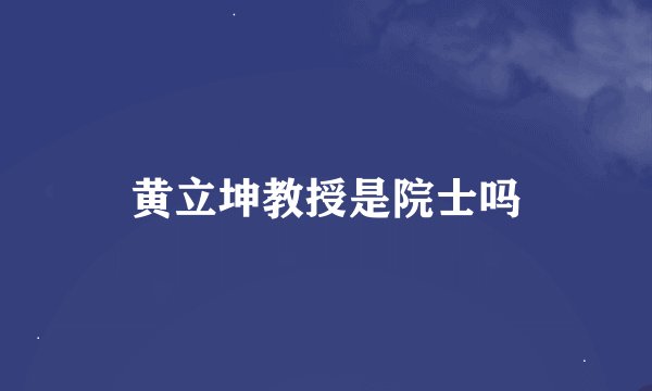 黄立坤教授是院士吗
