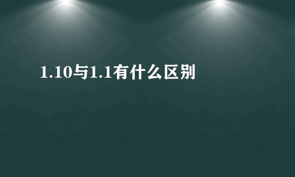 1.10与1.1有什么区别
