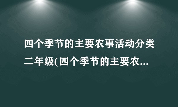 四个季节的主要农事活动分类二年级(四个季节的主要农事活动分类答案)