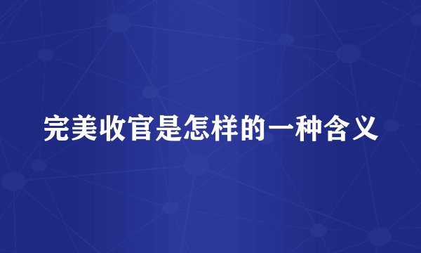 完美收官是怎样的一种含义