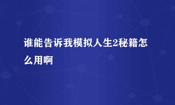 谁能告诉我模拟人生2秘籍怎么用啊