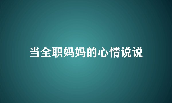 当全职妈妈的心情说说
