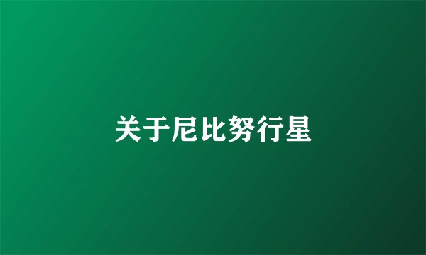 关于尼比努行星