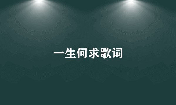 一生何求歌词
