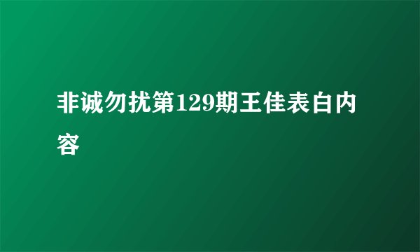 非诚勿扰第129期王佳表白内容