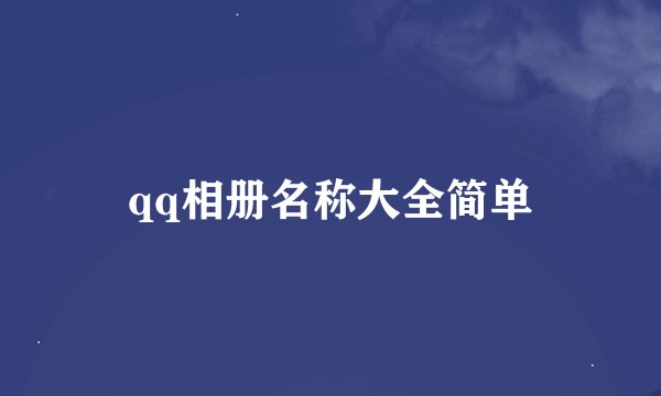 qq相册名称大全简单