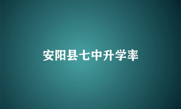 安阳县七中升学率