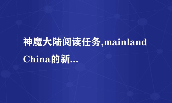 神魔大陆阅读任务,mainland China的新鬼怪适合做什么任务？
