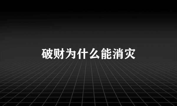 破财为什么能消灾
