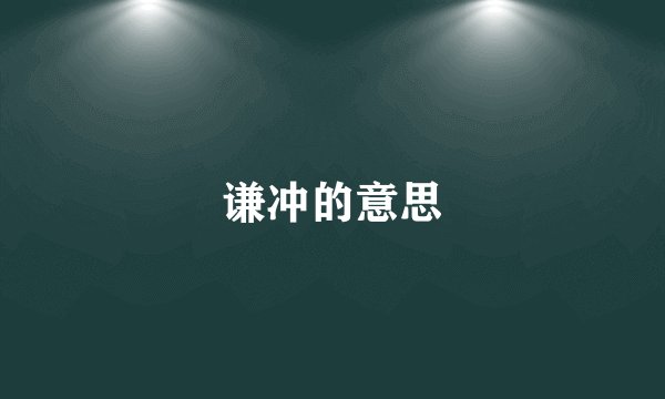 谦冲的意思